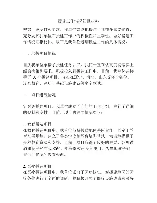 援建工作情况汇报材料