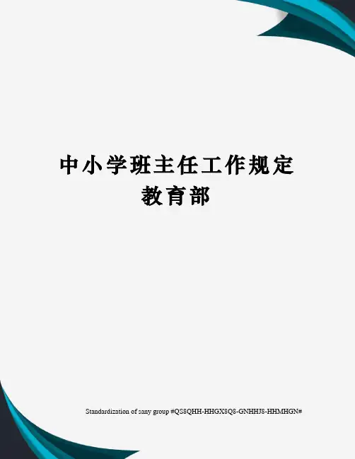 中小学班主任工作规定教育部