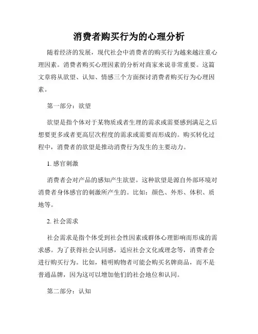 消费者购买行为的心理分析