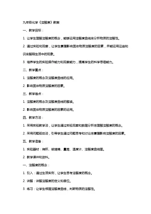 九年级化学《溶解度》教案