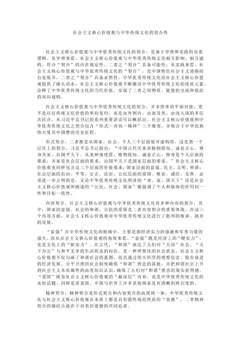 社会主义核心价值观与中华传统文化的契合性