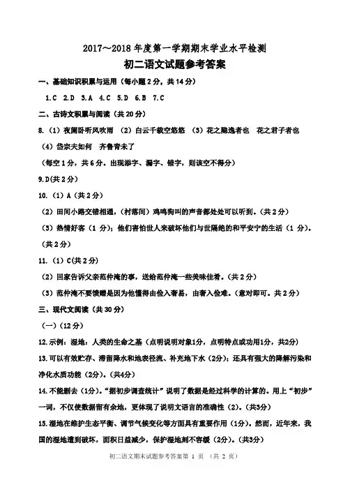 17-18上期末语文试题答案(初二)校对