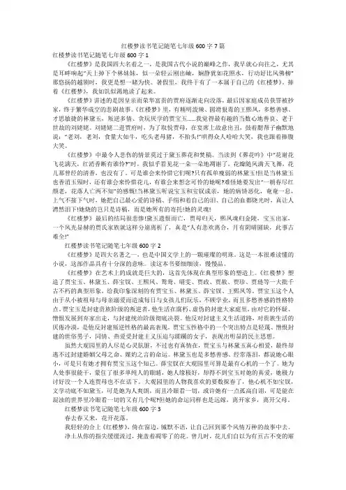 红楼梦读书笔记随笔七年级600字7篇