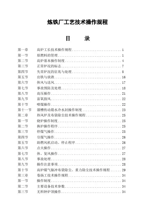 炼铁工艺操作规程讲义