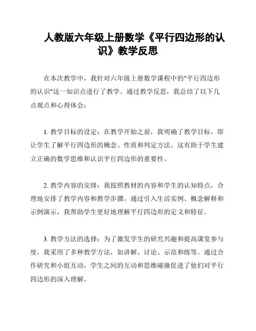 人教版六年级上册数学《平行四边形的认识》教学反思