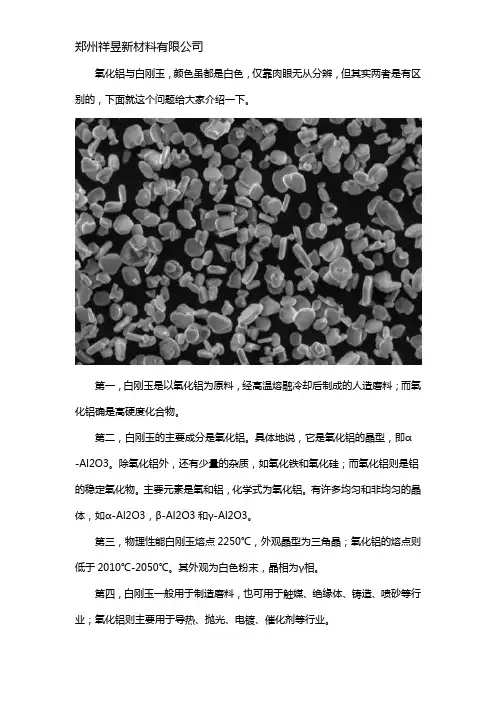 白刚玉和氧化铝的区别
