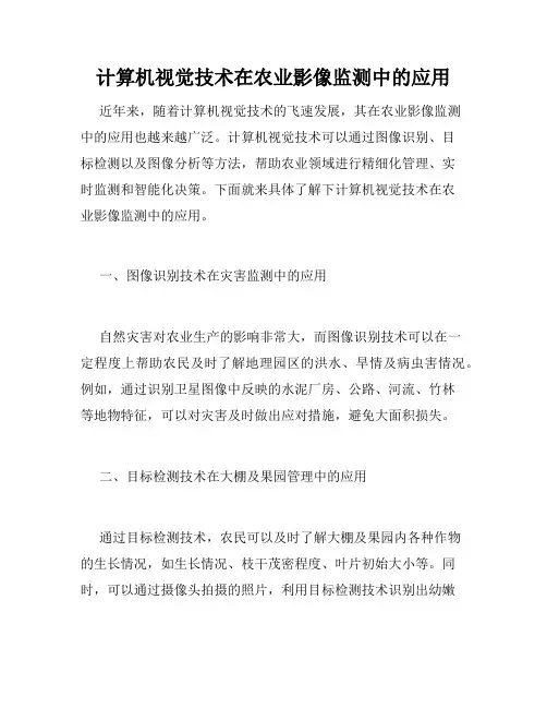 计算机视觉技术在农业影像监测中的应用
