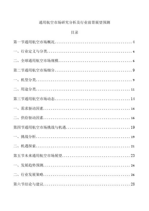 通用航空市场研究分析及行业前景展望预测