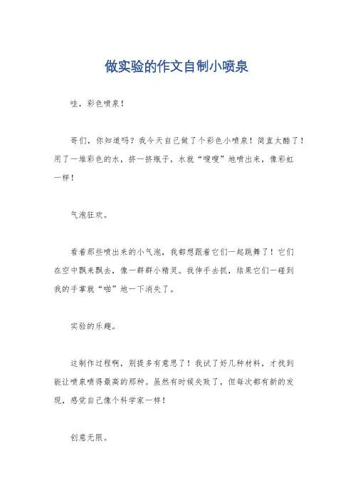 做实验的作文自制小喷泉
