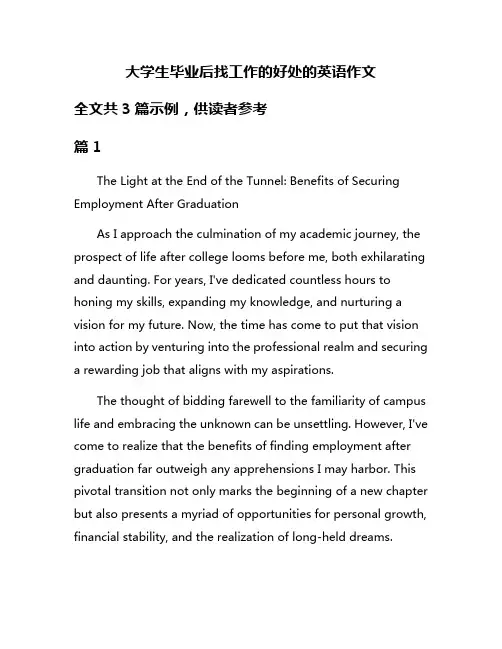 大学生毕业后找工作的好处的英语作文