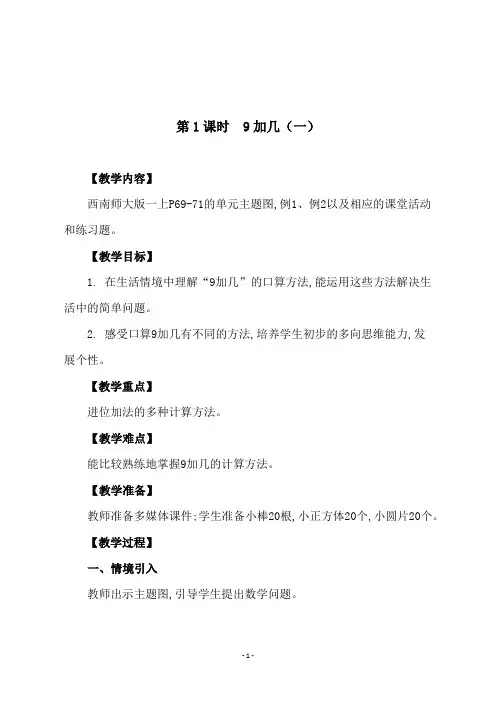 西师大版一年级数学上册 《第1课时  9加几(一)》教学设计