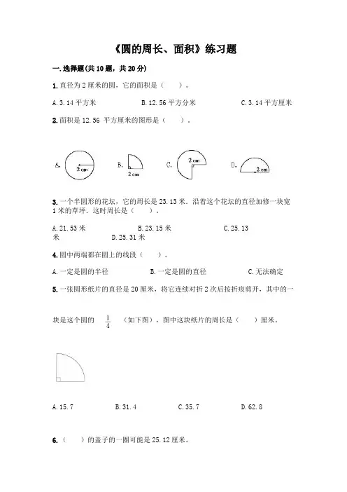 《圆的周长、面积》练习题加答案(有一套)
