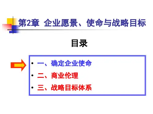 企业愿景使命与战略目标讲义