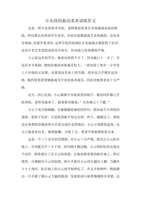 小女孩的被动柔术训练作文