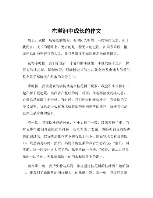 在滋润中成长的作文