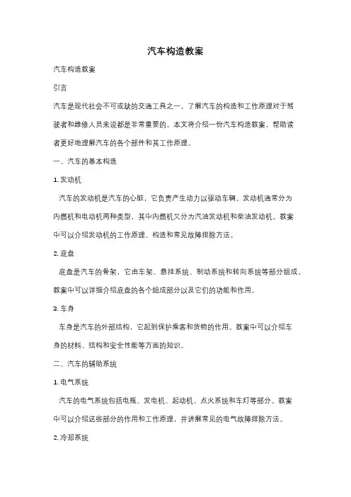 汽车构造教案