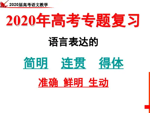 2020年高三专题复习之简明、连贯  得体