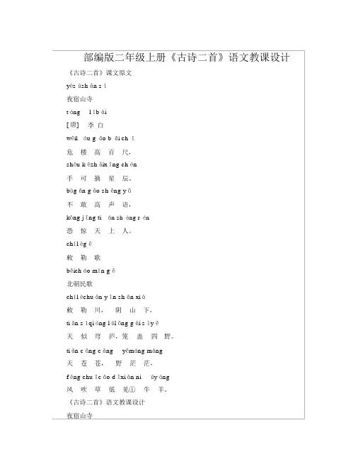 部编版二年级上册《古诗二首》语文教案