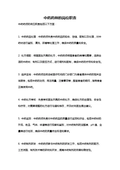 中药药师的岗位职责