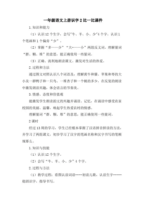 一年级语文上册识字2比一比课件