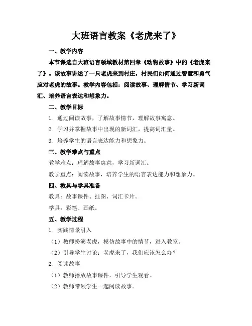 大班语言教案《老虎来了》
