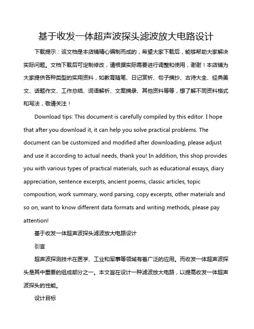 基于收发一体超声波探头滤波放大电路设计