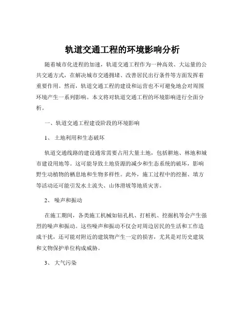 轨道交通工程的环境影响分析