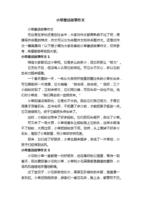 小草童话故事作文
