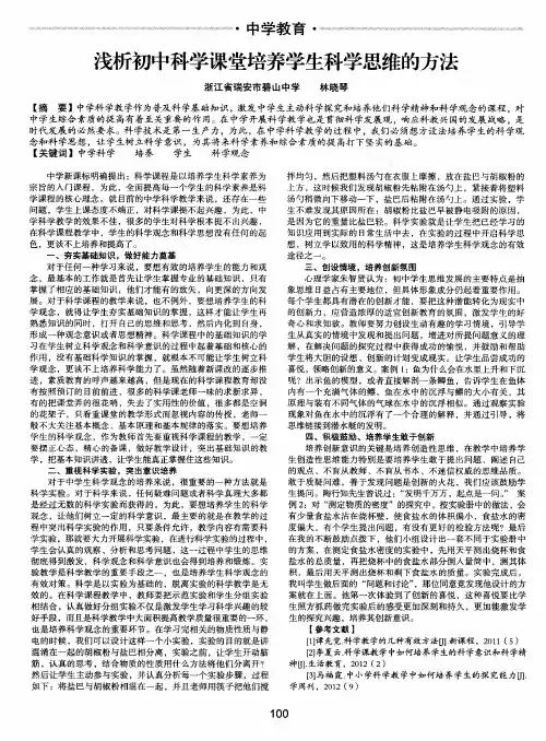 浅析初中科学课堂培养学生科学思维的方法
