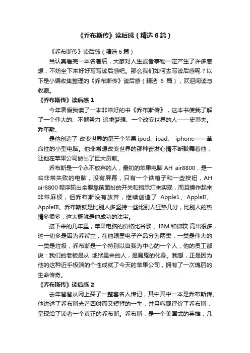 《乔布斯传》读后感（精选6篇）