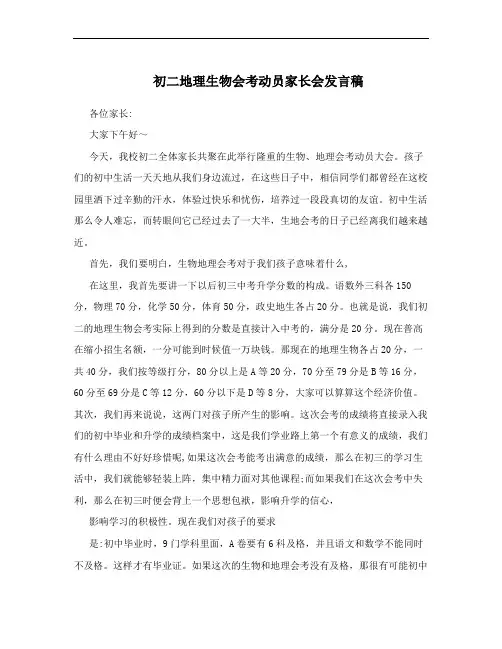 初二地理生物会考动员家长会发言稿