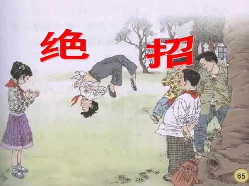 2017人教版语文三年级下册第16课《绝招》PPT课件2