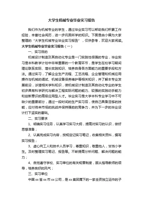 大学生机械专业毕业实习报告
