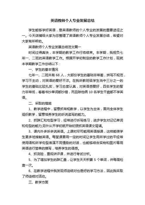 英语教师个人专业发展总结