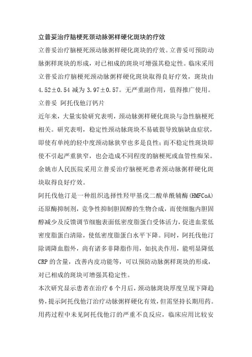 立普妥治疗脑梗死颈动脉粥样硬化斑块的疗效