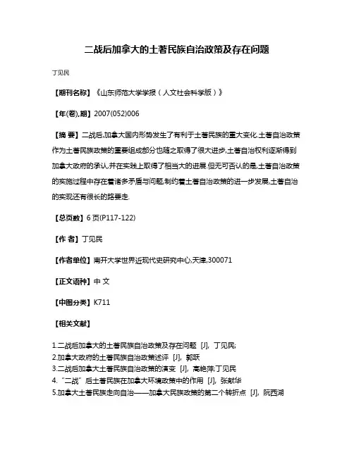 二战后加拿大的土著民族自治政策及存在问题