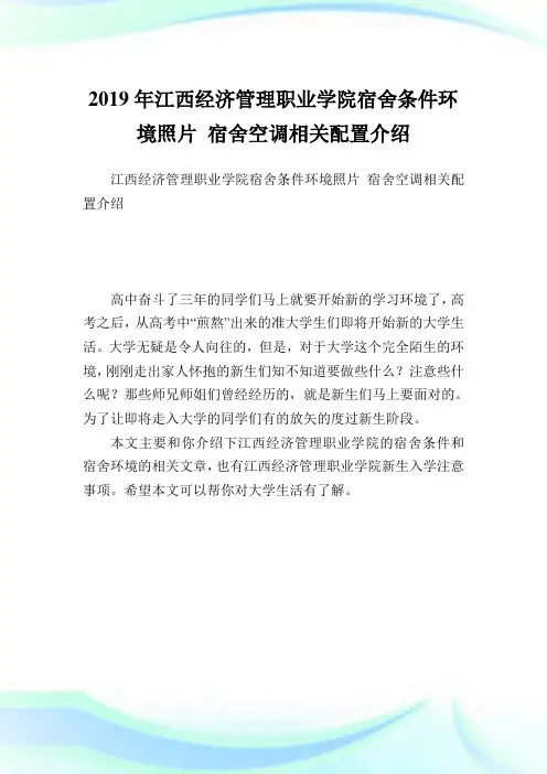 江西经济管理职业学院宿舍条件环境照片宿舍空调相关配置介绍.doc
