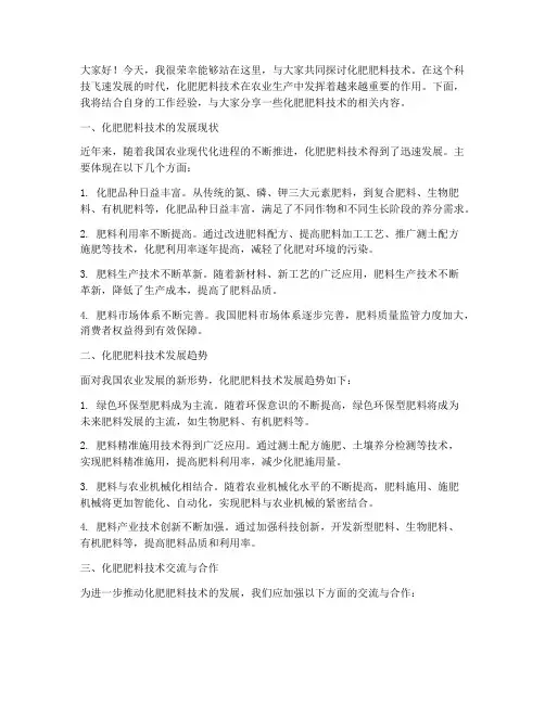 化肥肥料技术交流发言稿