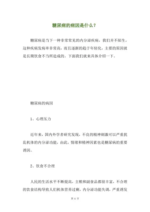 糖尿病的病因是什么？