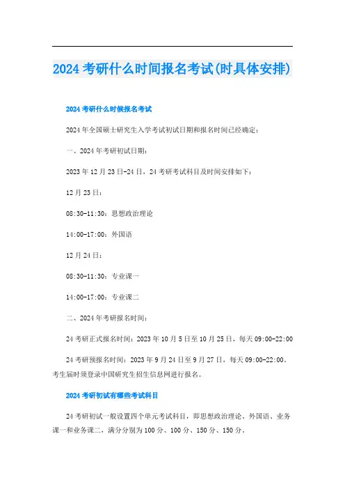 2024考研什么时间报名考试(时具体安排)