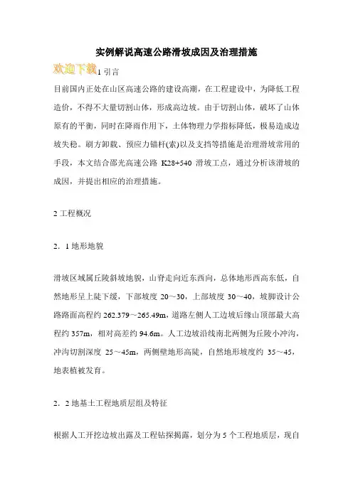 实例解说高速公路滑坡成因及治理措施