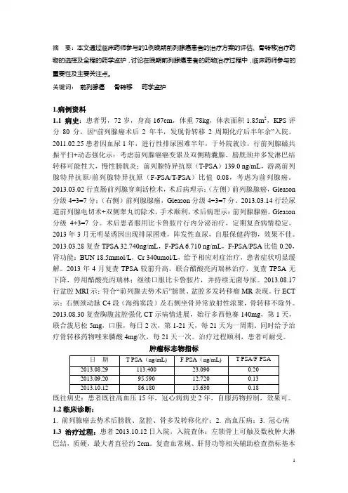 晚期前列腺癌患者的案例分析