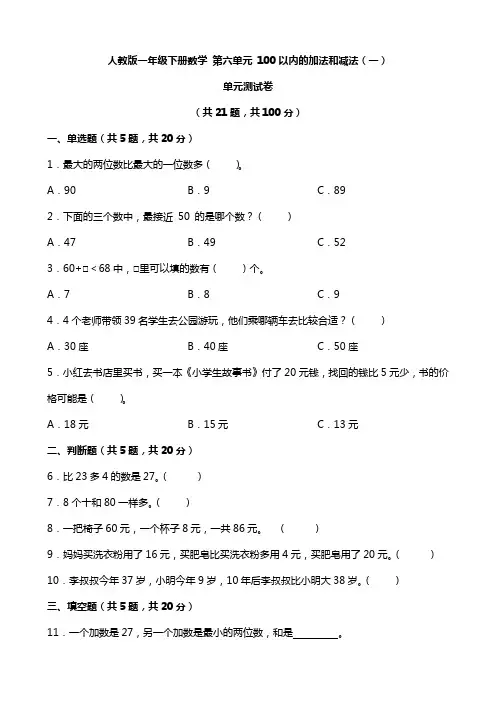 人教版一年级下册数学 第六单元 100以内的加法和减法(一)单元测试卷