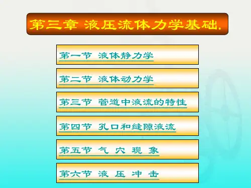 【液压传动第二版((王积伟)课件全集-第3章】