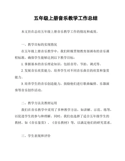 五年级上册音乐教学工作总结
