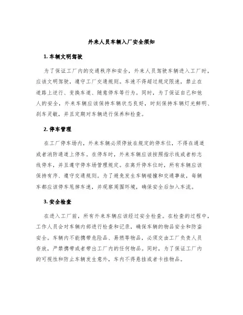 外来人员车辆入厂安全须知