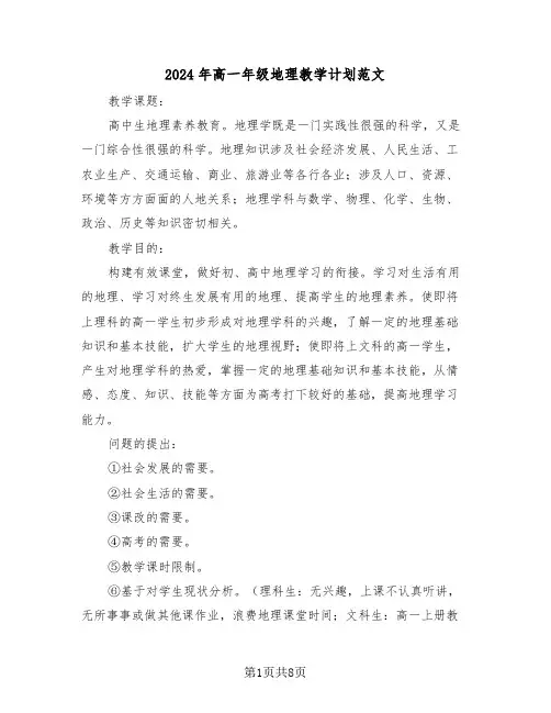 2024年高一年级地理教学计划范文(三篇)