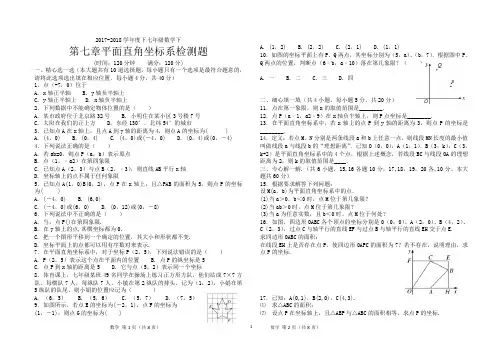 七年级数学下第七章平面直角坐标系过关测试题