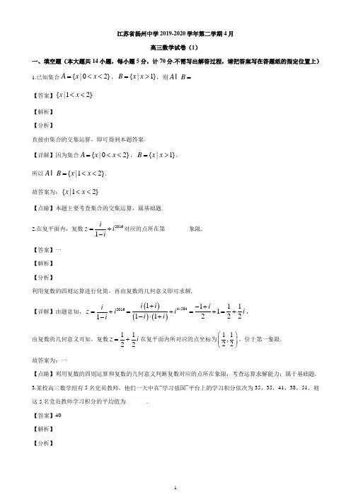 江苏省扬州中学2019-2020学年高三下学期4月月考数学试题(解析版)