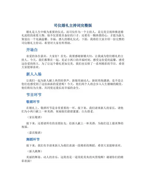司仪婚礼主持词完整版